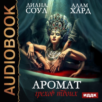 Книга Диана Соул, Тамара Некрасова, Адам Хард Аромат грехов твоих