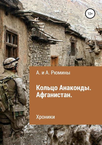 Книга Алина Рюмина, Алёна Рюмина Кольцо Анаконды. Афганистан. Хроники