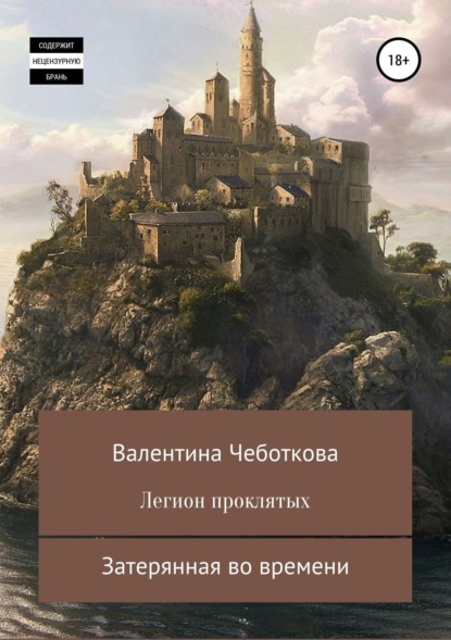 Книга Валентина Чеботкова Легион проклятых. Затерянная во времени
