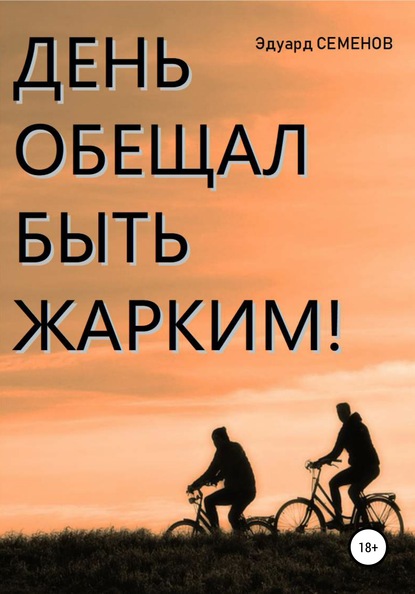 Книга Эдуард Евгеньевич Семенов День обещал быть жарким…