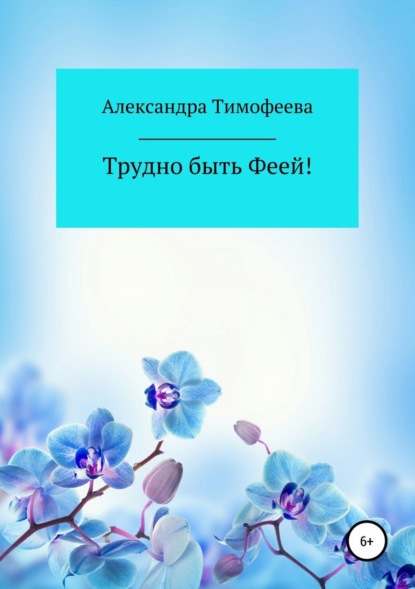 Книга Александра Сергеевна Тимофеева Трудно быть феей! Сборник рассказов