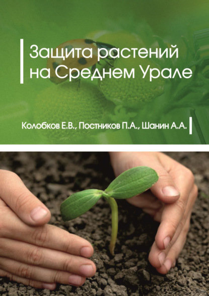 Книга Е. В. Колобков, Евгений Васильевич Колобков, Павел Афанасьевич Постников, Александр Андреевич Шанин Защита растений на Среднем Урале