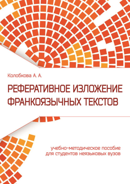 Книга А. А. Колобкова, Анастасия Анатольевна Колобкова Реферативное изложение франкоязычных текстов