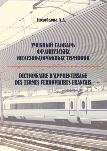 Книга А. А. Колобкова, Анастасия Анатольевна Колобкова Учебный словарь французских железнодорожных терминов