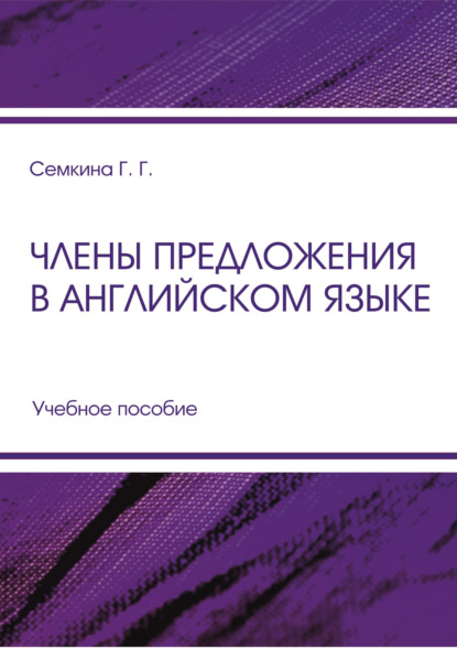 Книга Г. Г. Семкина, Галина Григорьевна Семкина Члены предложения в английском языке