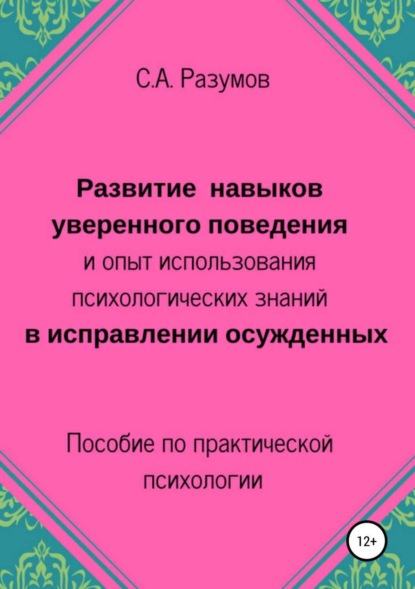 Книга Сергей Александрович Разумов Развитие навыков уверенного поведения и опыт использования психологических знаний в исправлении осужденных