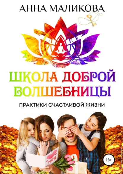 Книга Наталья Викторовна Скворцова, Ольга Евгеньевна Бондаренко, Анна Игоревна Маликова Школа доброй волшебницы. Техники счастливой жизни