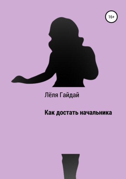 Книга Лёля Гайдай Как достать начальника