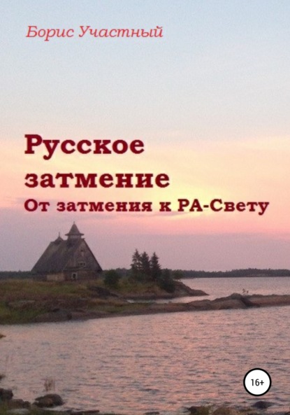 Книга Борис Участный Русское затмение. От затмения к РА-Свету