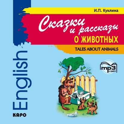 Книга Хайди Райнш, Ирина Петровна Куклина Сказки и рассказы о животных
