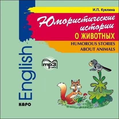 Книга Хайди Райнш, Ирина Петровна Куклина Юмористические истории о животных. Сборник рассказов на английском языке. Адаптированный