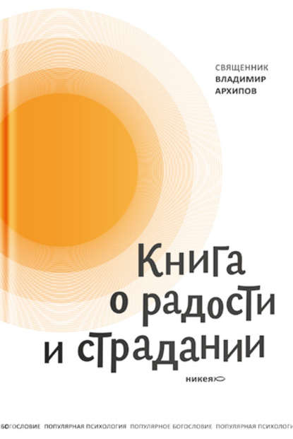 Книга протоиерей Владимир М. Архипов, протоиерей Владимир Архипов Книга о радости и страдании