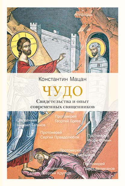 Книга Константин Мацан, Константин Михайлович Мацан Чудо. Свидетельства и опыт современных священников