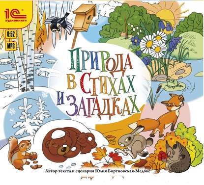 Книга Юлия Бортновская-Медокс, Андрей Святсков Природа в стихах и загадках