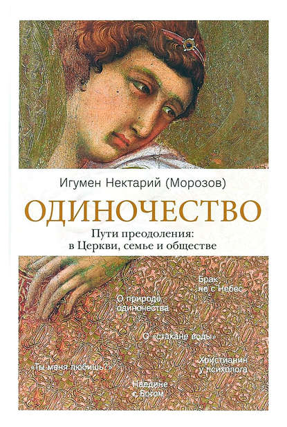 Книга Игумен Нектарий (Морозов), игумен Нектарий Морозов Одиночество. Пути преодоления: в Церкви, семье и обществе