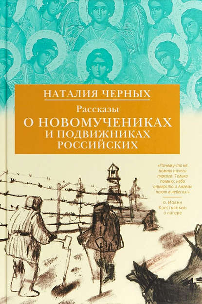 Книга Наталия Черных, Наталия Борисовна Черных Рассказы о новомучениках и подвижниках Российских