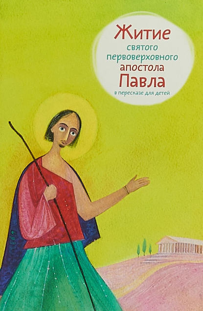 Книга Александр Ткаченко, Александр Борисович Ткаченко, Евгений Николаевич Подколзин Житие святого первоверховного апостола Павла в пересказе для детей