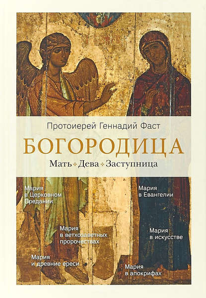 Книга Геннадий Фаст, отец Геннадий Фаст Богородица. Мать. Дева. Заступница