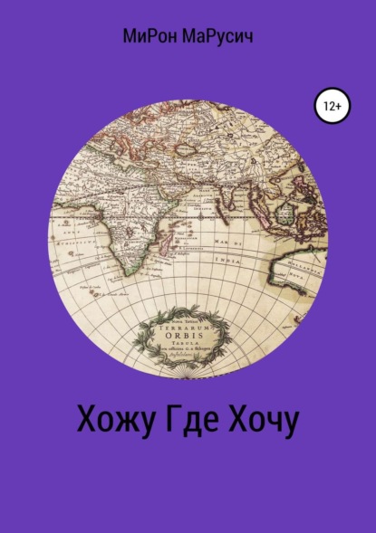 Книга МиРон Алексеевич МаРусич ХожуГдеХочу