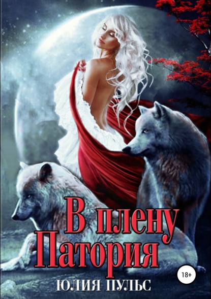 Книга Юлия Пульс В плену Патория