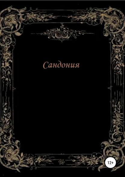 Книга Анатолий Владимирович Фролов Сандония