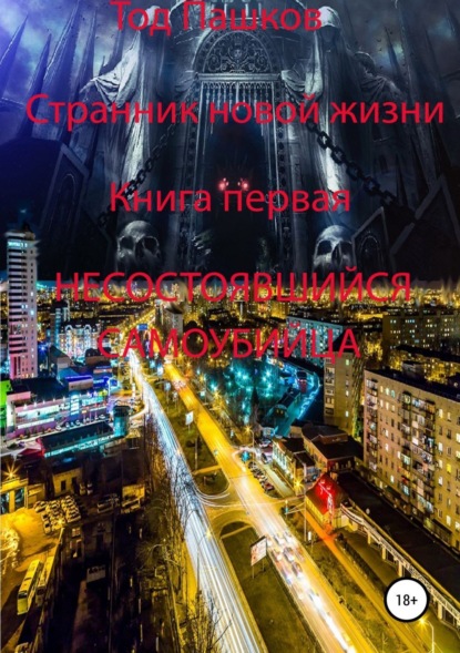 Книга Тод Пашков Странник новой жизни. Книга первая. Несостоявшийся самоубийца