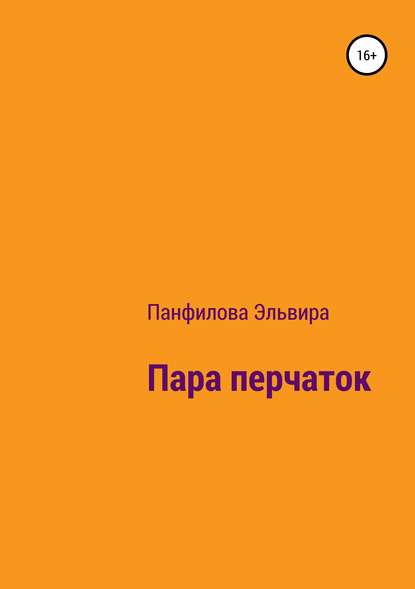 Книга Эльвира Николаевна Панфилова Пара перчаток