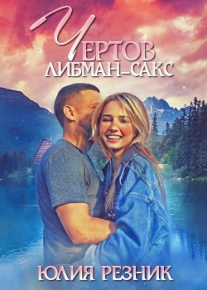 Книга Юлия Резник Чертов Либман-Сакс