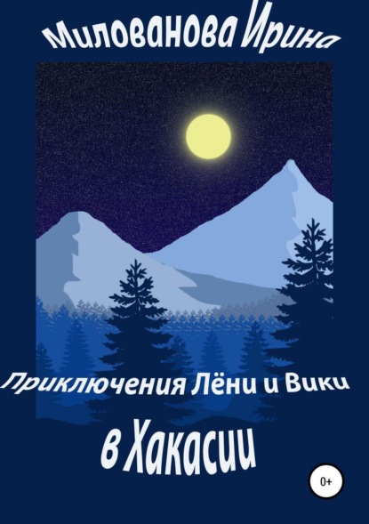 Книга Ирина Викторовна Милованова Приключения Лёни и Вики в Хакасии