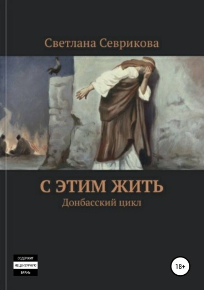 Книга Светлана Севрикова С этим жить