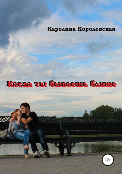 Книга Каролина Королевская Когда ты бываешь ближе. Сборник рассказов