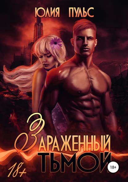 Книга Юлия Пульс Зараженный тьмой