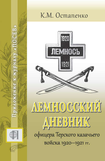 Книга А. А. Коновалов, К. М. Остапенко, Константин Михайлович Остапенко, В. Е. Койсин Лемносский дневник офицера Терского казачьего войска 1920–1921 гг.