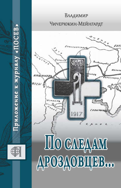 Книга Владимир Григорьевич Чичерюкин-Мейнгард, Владимир Чичерюкин-Мейнгард По следам дроздовцев…