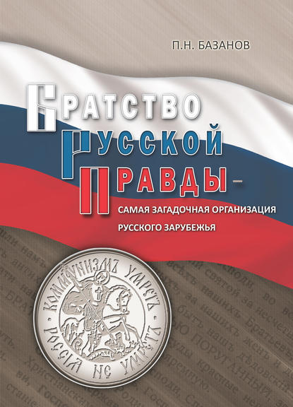 Книга Петр Николаевич Базанов, П. С. Базанов Братство Русской Правды – самая загадочная организация Русского Зарубежья