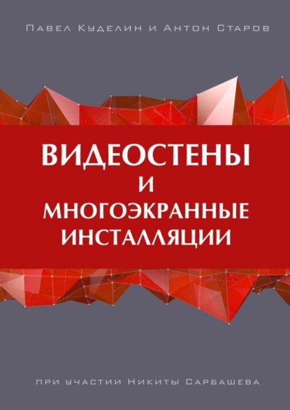 Книга Павел Куделин, Антон Старов Видеостены и многоэкранные инсталляции