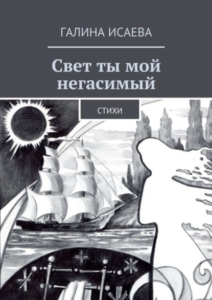Книга Галина Исаева Свет ты мой негасимый. Стихи