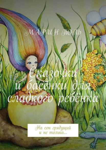 Книга Мáрин Поль Сказочки и басёнки для сладкого ребёнка. На сон грядущий и не только…