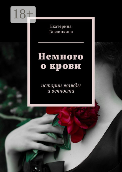 Книга Екатерина Евгеньевна Тавлинкина Немного о крови. Истории жажды и вечности