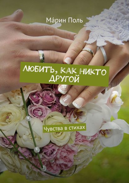 Книга Мáрин Поль Любить, как никто другой. Чувства в стихах