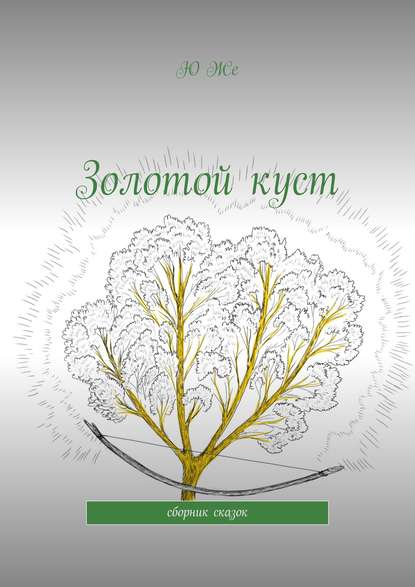 Книга Ю Же,  Ю Же Золотой куст. Сборник сказок
