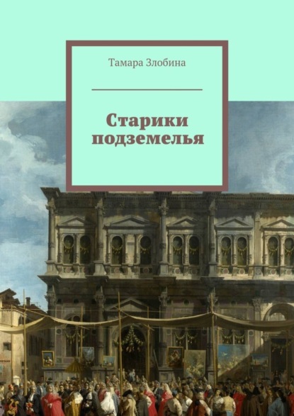 Книга Тамара Злобина Старики подземелья. Или похождения старой учительницы