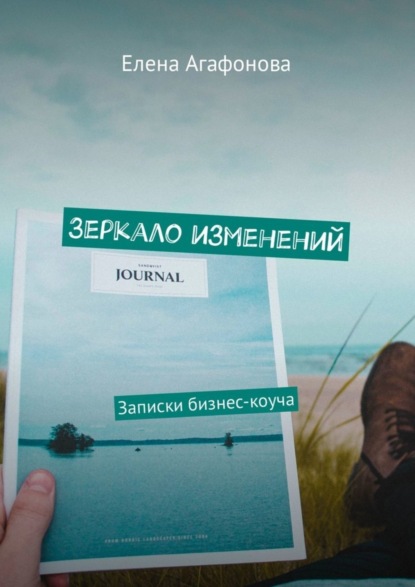 Книга Елена Агафонова, Елена Владимировна Агафонова Зеркало изменений. Записки бизнес-коуча