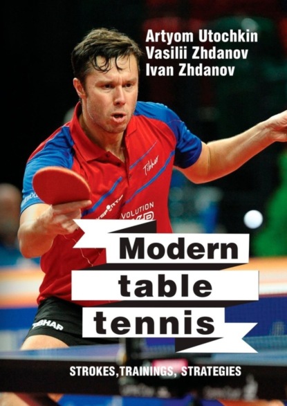Книга Ivan Zhdanov, Artyom Utochkin, Vasilii Zhdanov Modern table tennis: strokes, trainings, strategies
