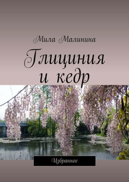 Книга Мила Малинина Глициния и кедр. Избранное