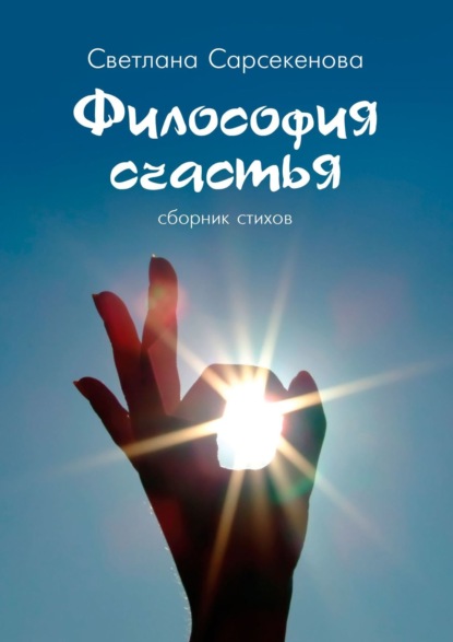 Книга Светлана Сарсекенова Философия счастья. Сборник стихов