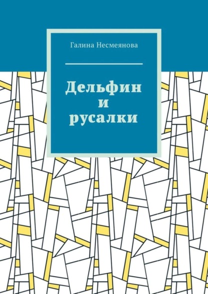 Книга Галина Несмеянова Дельфин и русалки. Стих