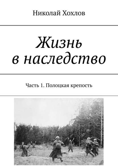 Книга Николай Михайлович Хохлов Жизнь в наследство. Часть 1. Полоцкая крепость