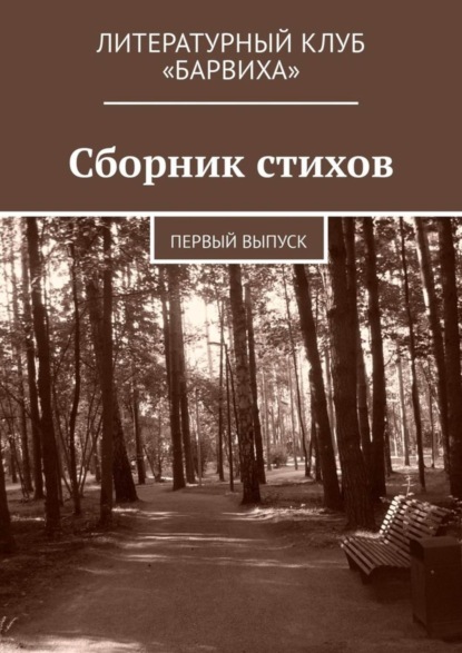Книга Валерий Степанович Лаптев Сборник стихов. Первый выпуск