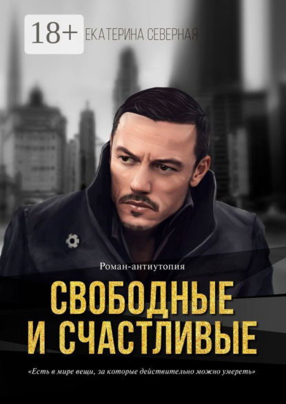 Книга Екатерина Северная Свободные и счастливые. Роман-антиутопия